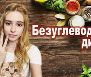 Безуглеводная диета для похудения