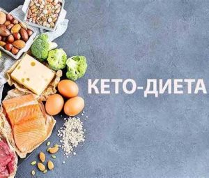 Кето диета — плюсы и минусы