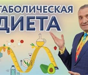 Метаболическая диета — перезагрузка и революция