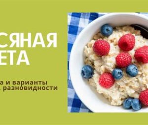 Овсяная диета для похудения меню