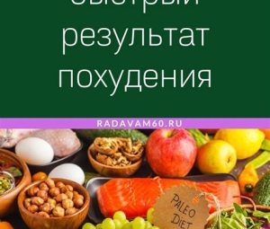 Палео диета для эффективного похудения