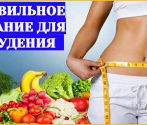 Советы диетолога для похудения
