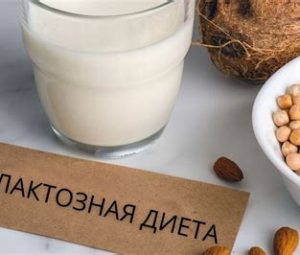 Безлактозная диета