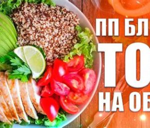 Диетический обед для похудения рецепты