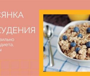 Овсянка диета для похудения