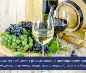 Винная диета для похудения